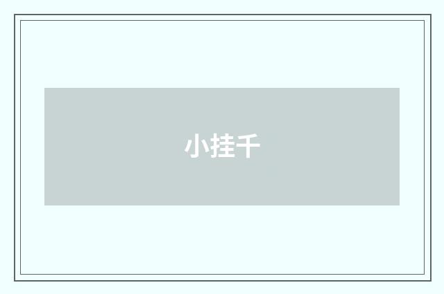 小挂千