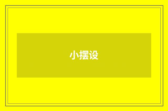 小摆设