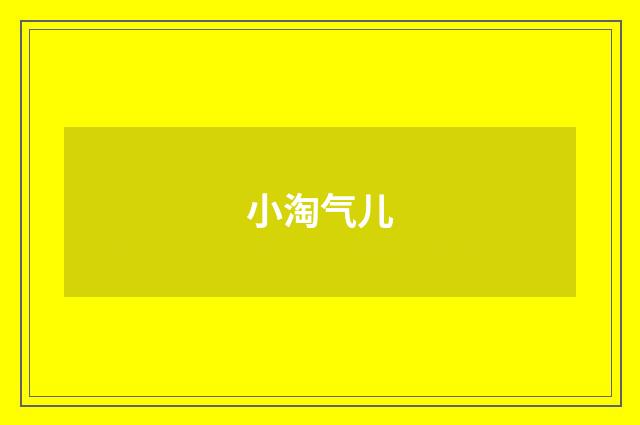 小淘气儿