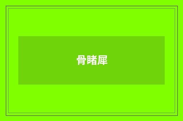 骨睹犀