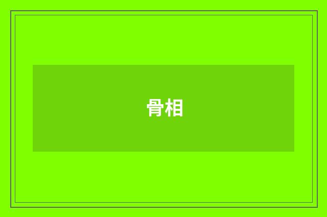 骨相