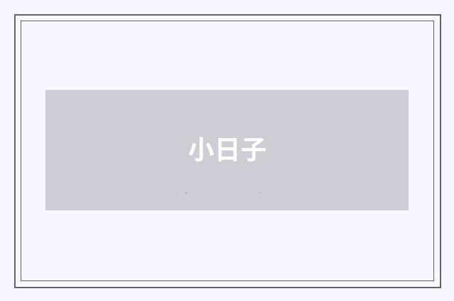 小日子