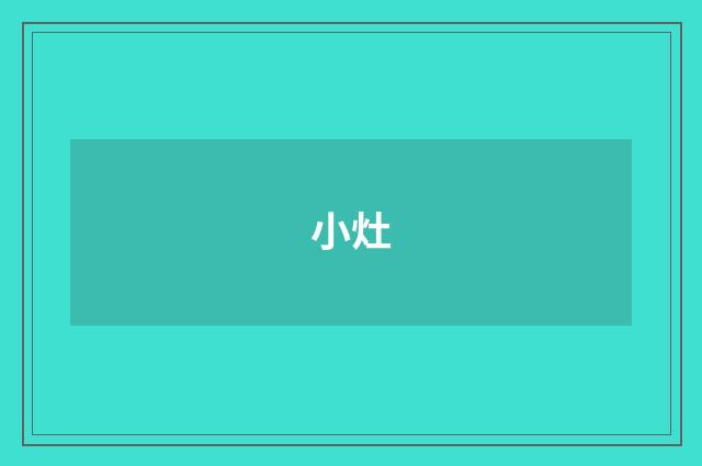 小灶