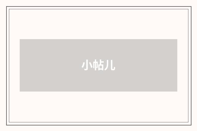 小帖儿