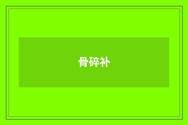 骨碎补