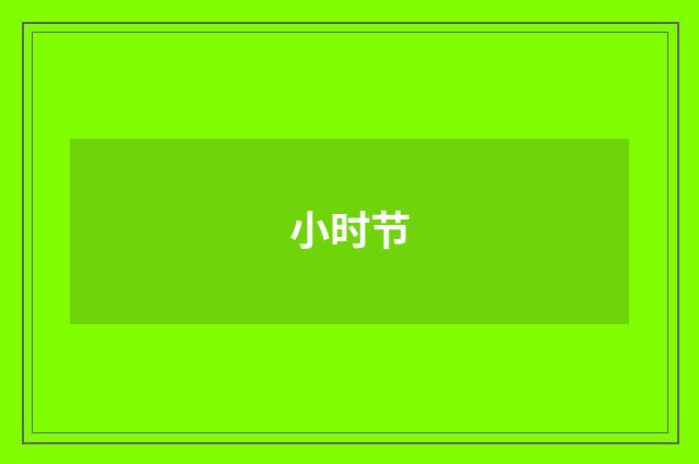 小时节