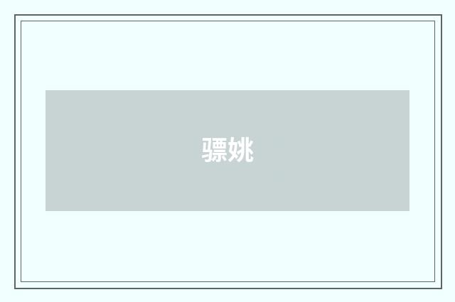 骠姚
