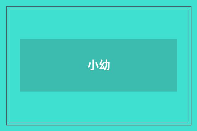小幼