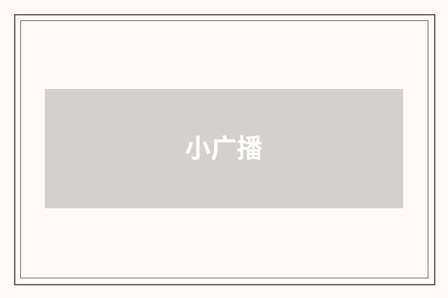 小广播