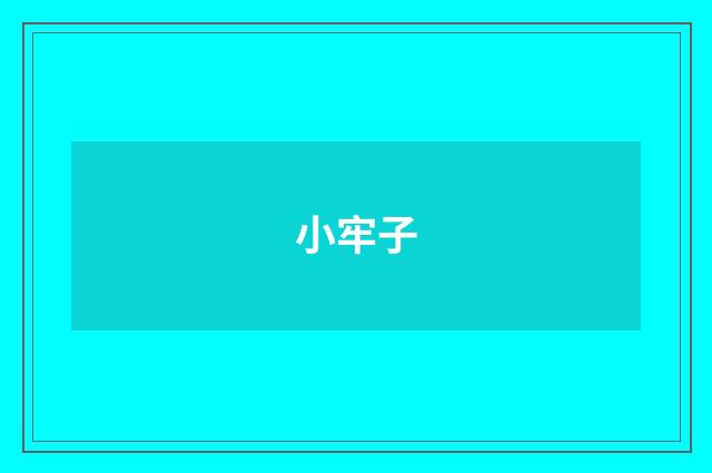 小牢子