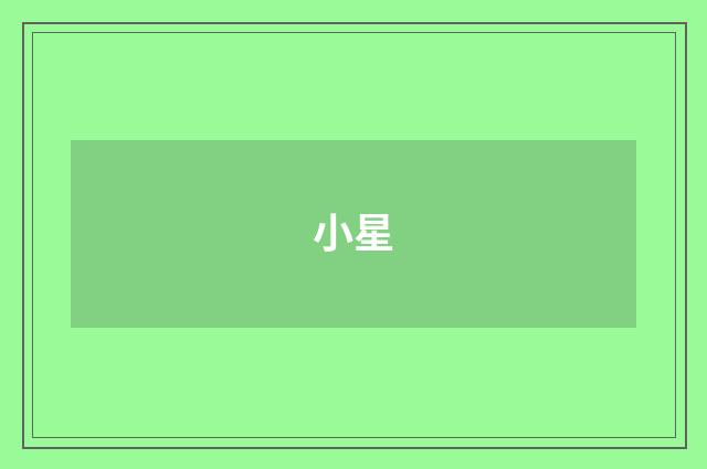 小星