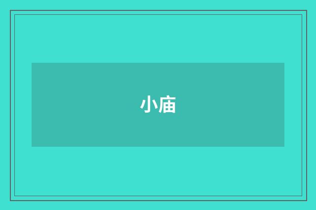 小庙