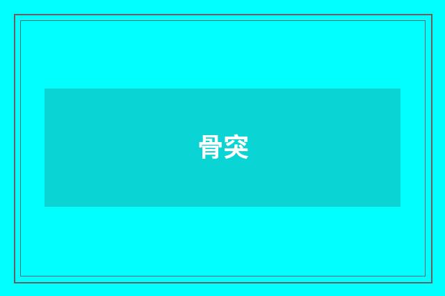 骨突