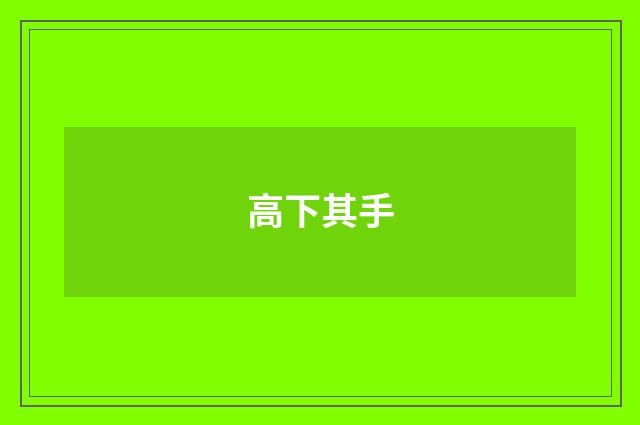 高下其手