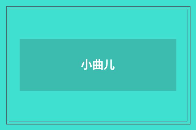 小曲儿
