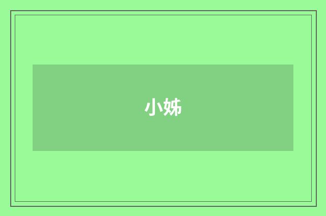 小姊