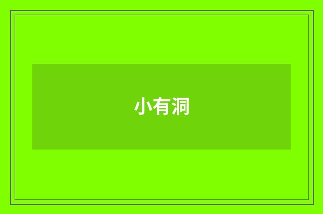 小有洞