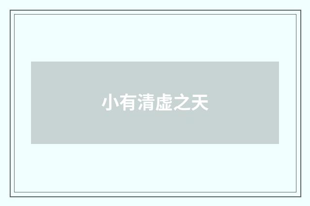 小有清虚之天