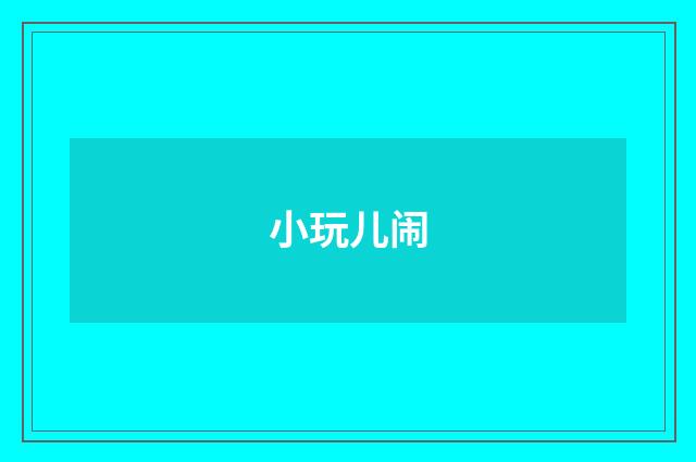 小玩儿闹