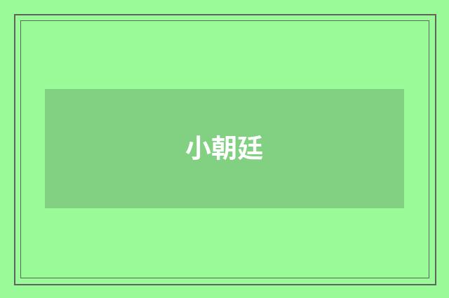 小朝廷