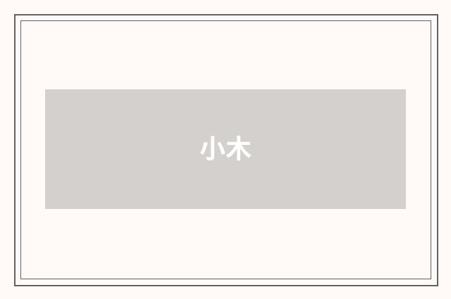 小木