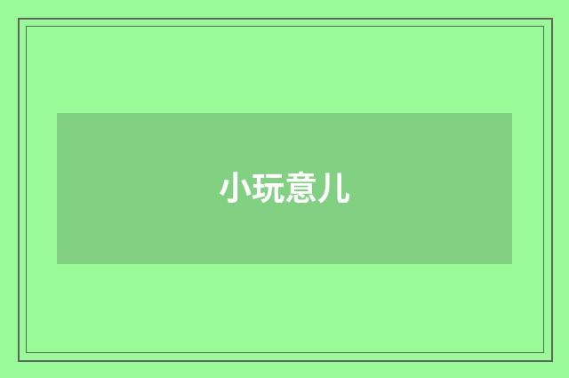 小玩意儿