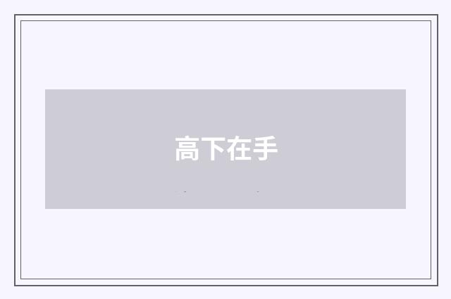 高下在手