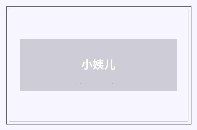 小姨儿