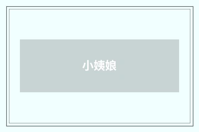 小姨娘