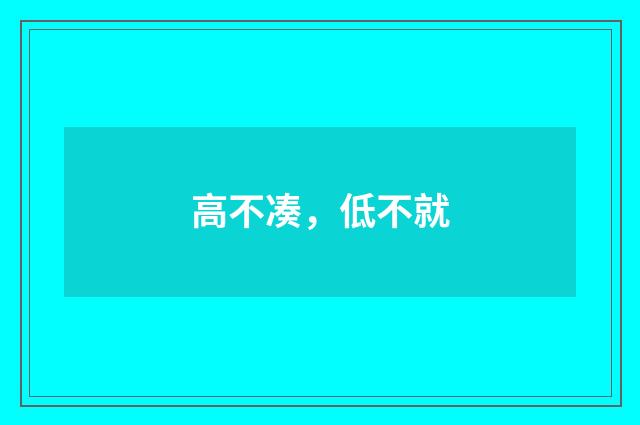 高不凑，低不就