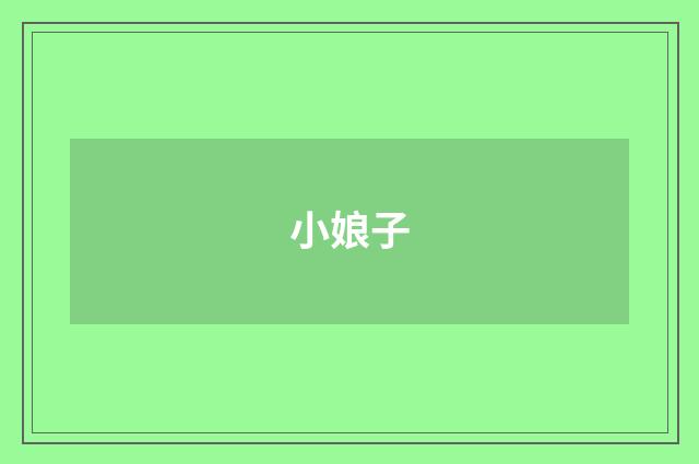 小娘子