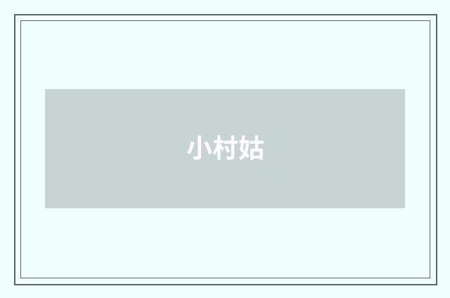小村姑