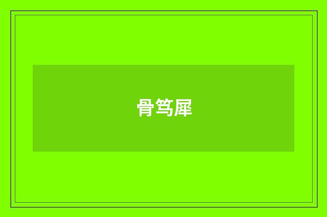 骨笃犀