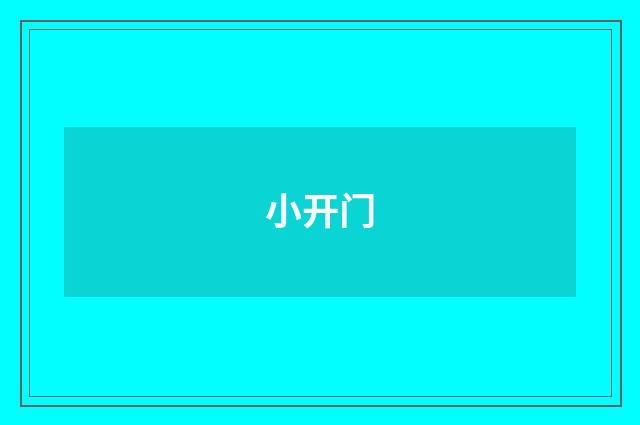 小开门
