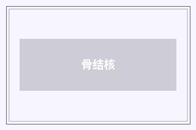 骨结核