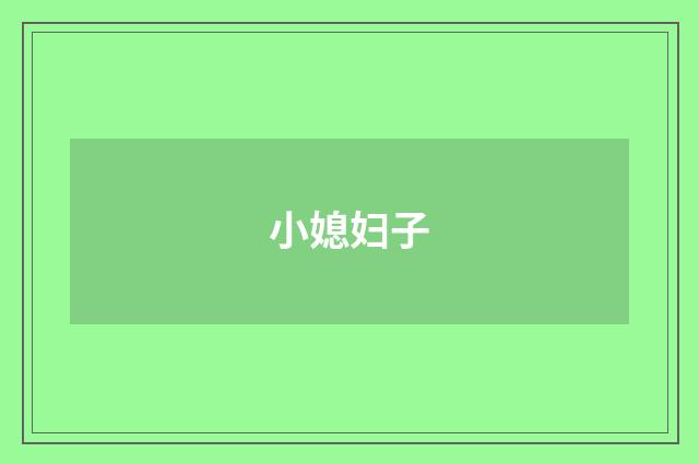 小媳妇子