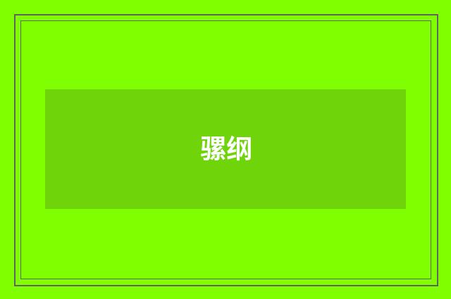 骡纲