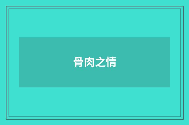 骨肉之情