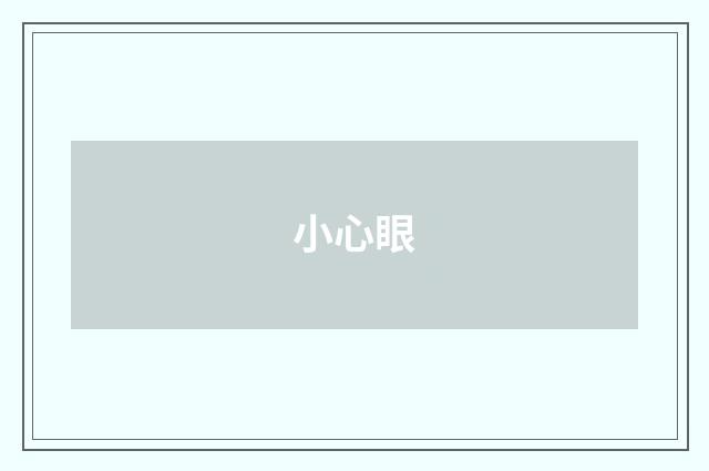 小心眼