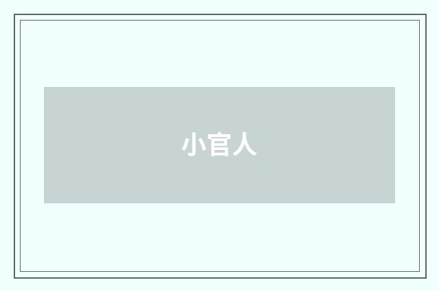 小官人