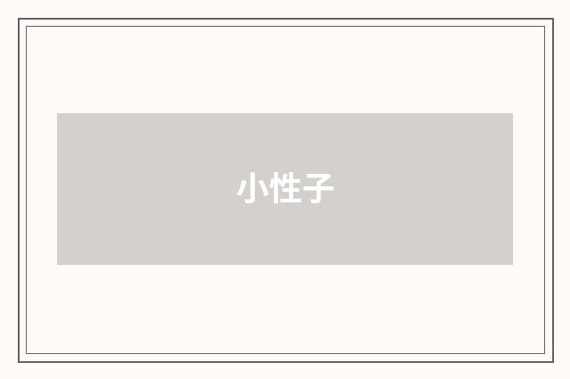 小性子