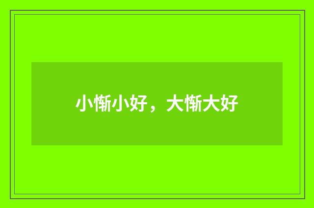 小惭小好，大惭大好