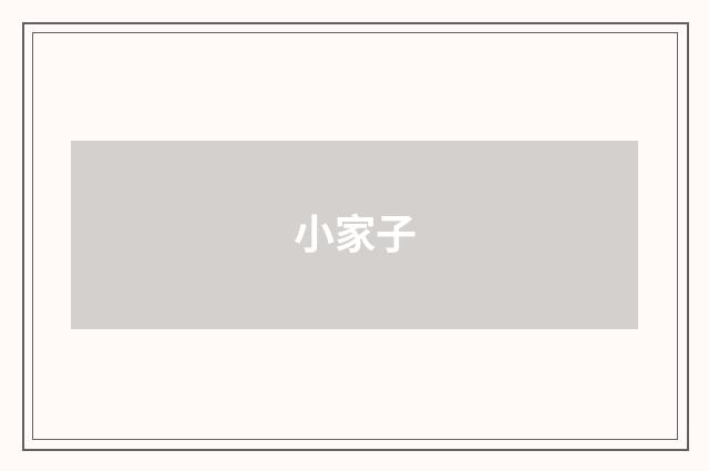 小家子