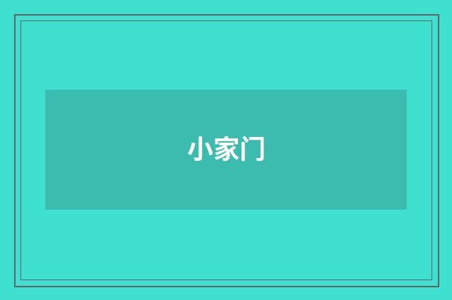 小家门