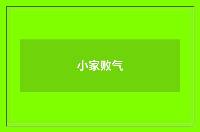 小家败气