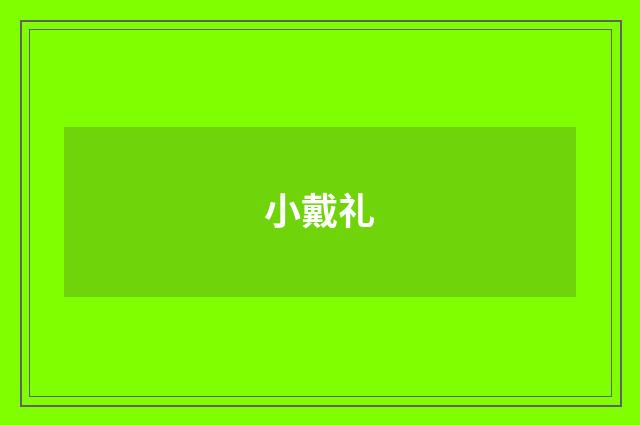 小戴礼