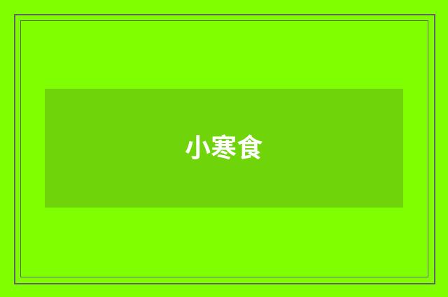 小寒食