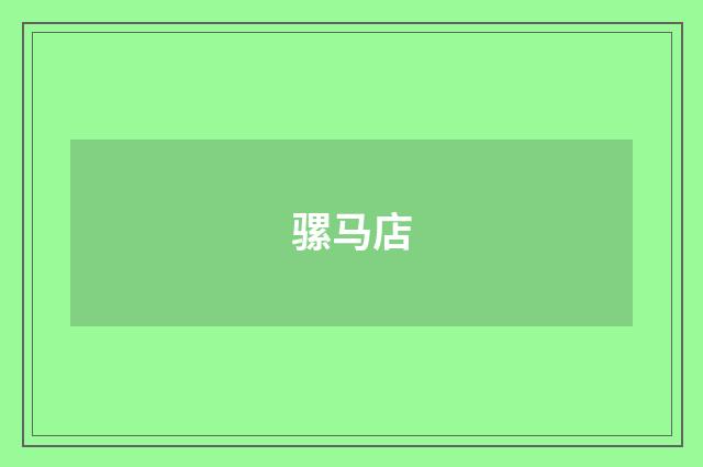 骡马店