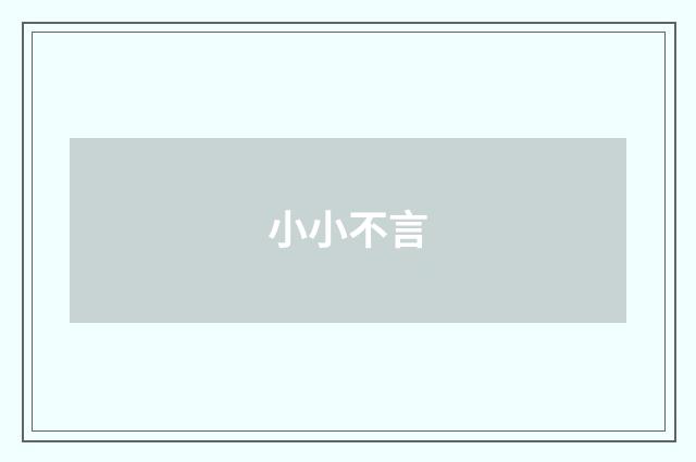 小小不言