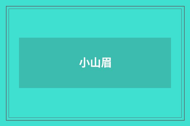 小山眉